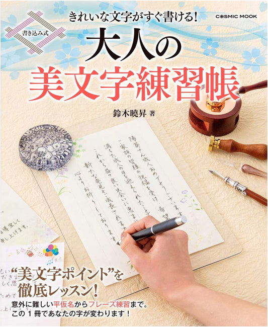 Master Beautiful Handwriting Instantly! Adult Practice Book (COSMIC MOOK)