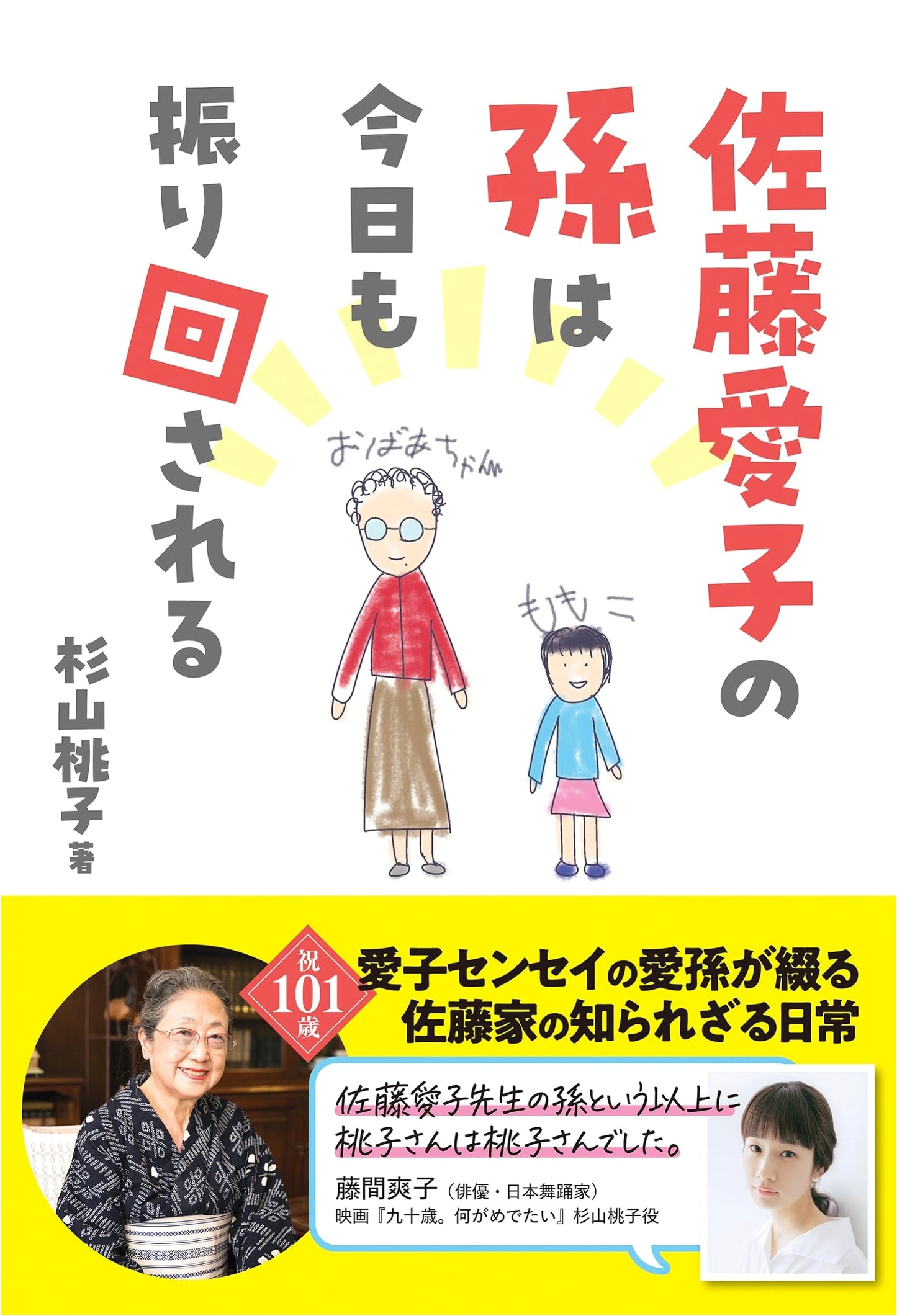 Grandma Aiko Sato's Grandchild is Still Being Bossed Around by Momoko Sugiyama