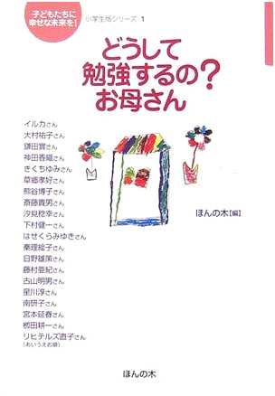 Mom, Why Do We Study? (For a Happy Future for Children! Elementary School Series Vol. 1)