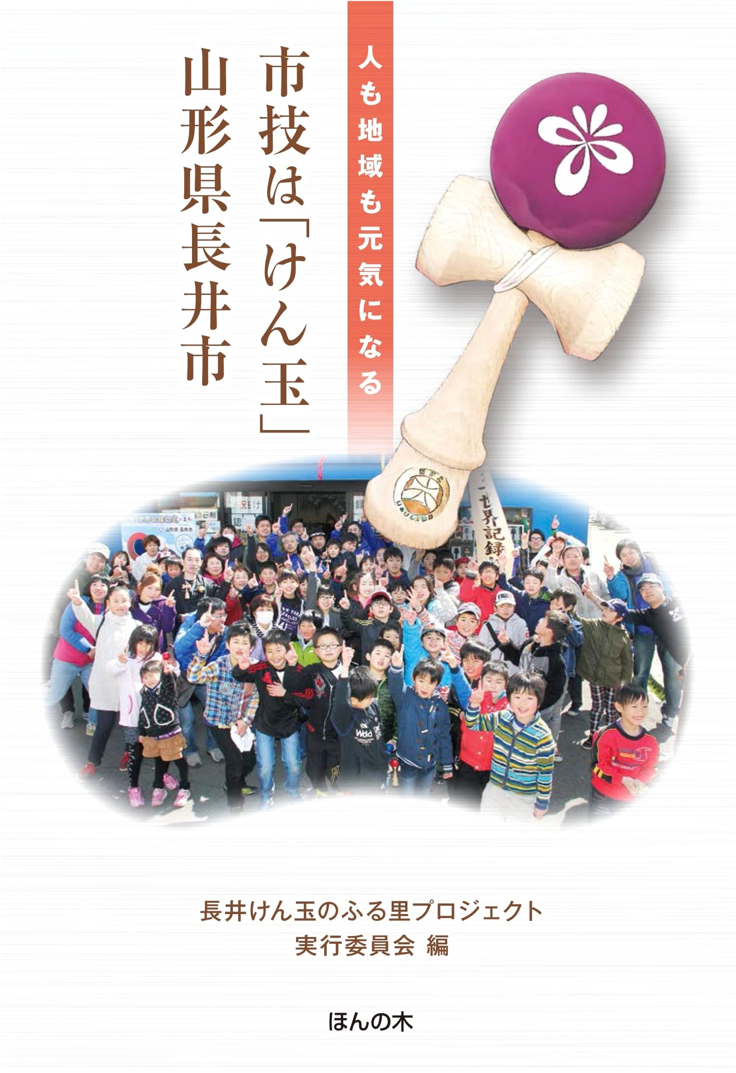 Nagai City, Yamagata: Embracing Kendama as its Official Skill