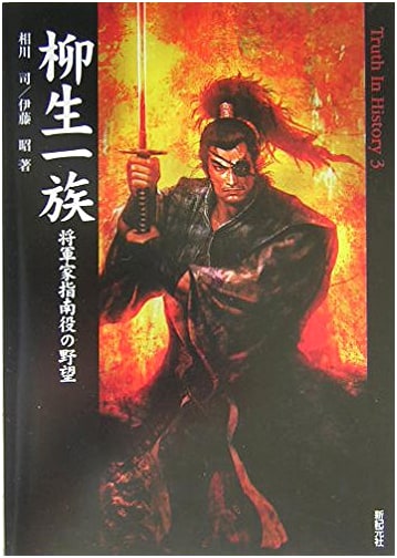 The Yagyu Clan: Ambitions of the Shogun's Instructor (Truth In History 3)
