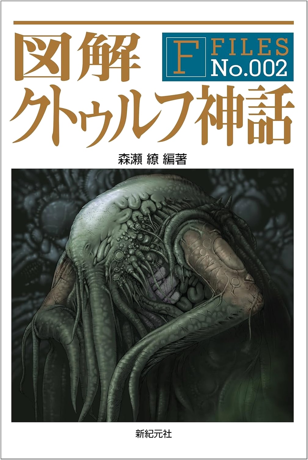 Illustrated Guide to Cthulhu Mythos (F-Files No.002)