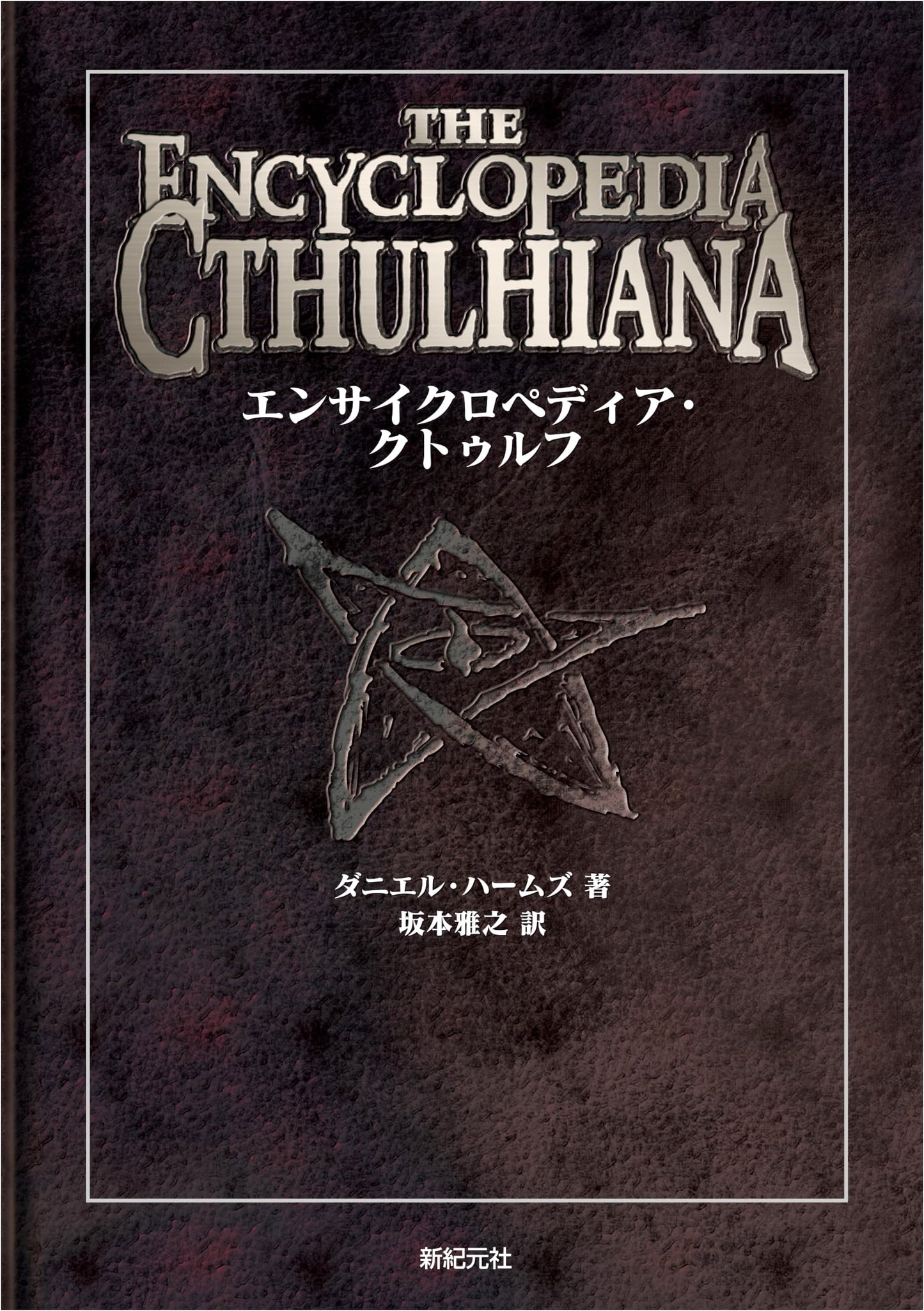 Encyclopedia Cthulhu