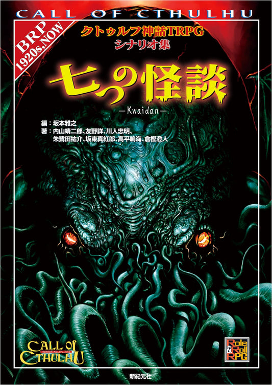 Cthulhu Mythos TRPG Scenario Collection: Seven Ghost Stories (Role&Roll RPG Series)