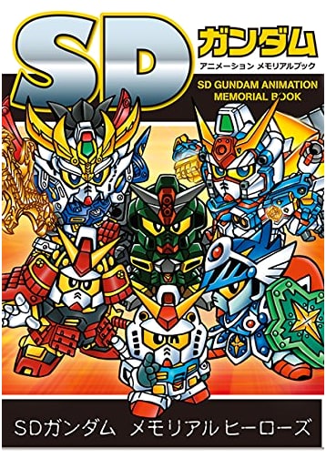 SD Gundam Animation Memorial Book by Masahiro Kurihara