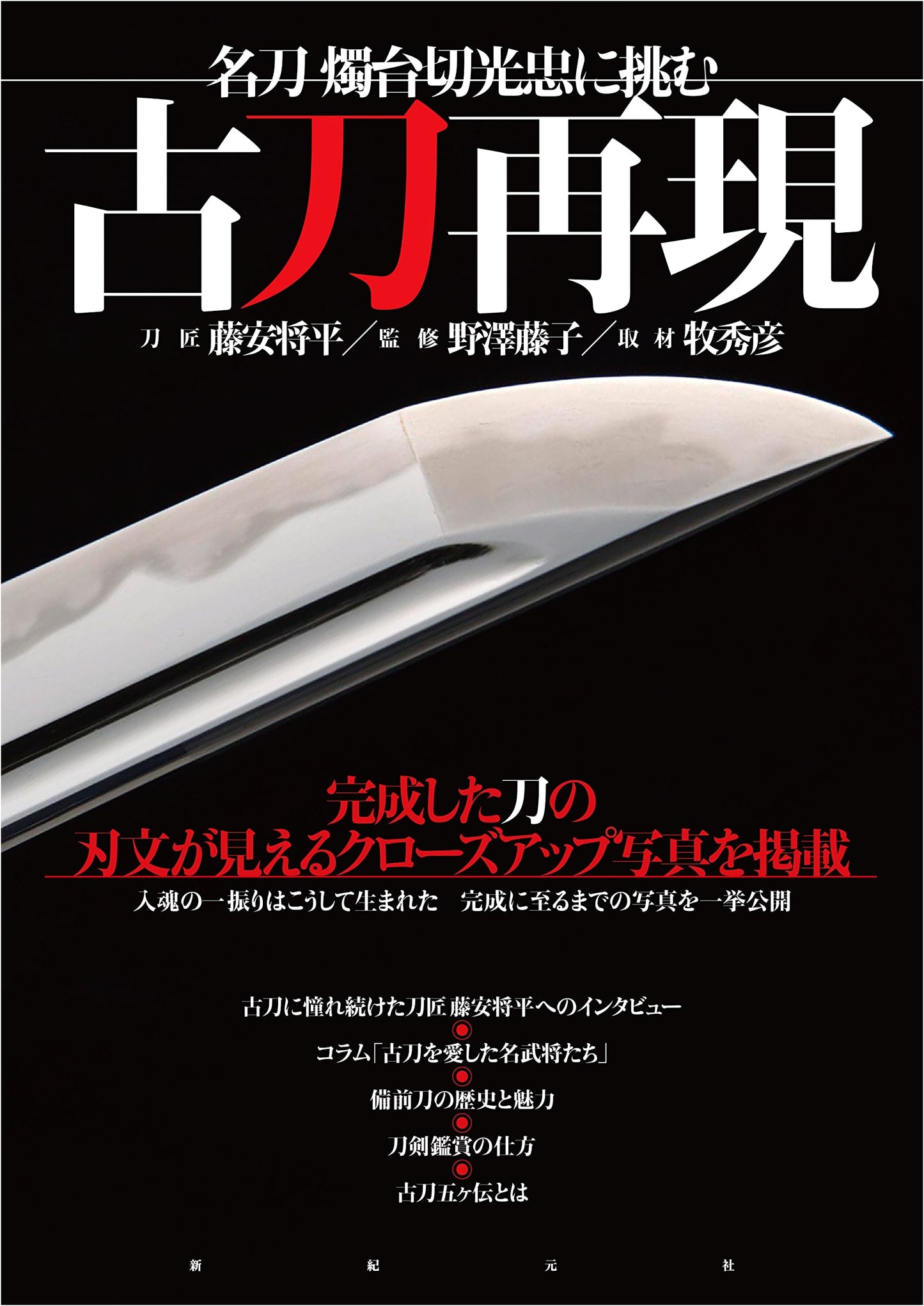 Recreating Master Swords: Challenging Shokudaikiri Mitsutada