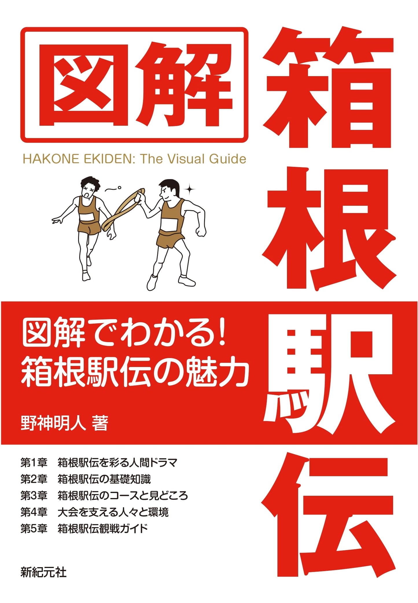 The Hakone Ekiden: An Illustrated Guide