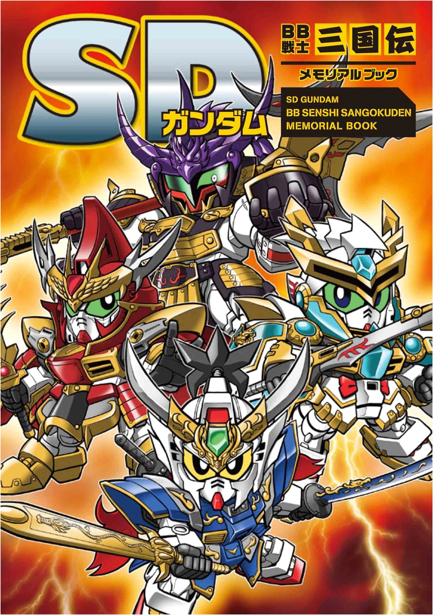 SD Gundam BB Senshi Sangokuden Memorial Book by Masahiro Kurihara