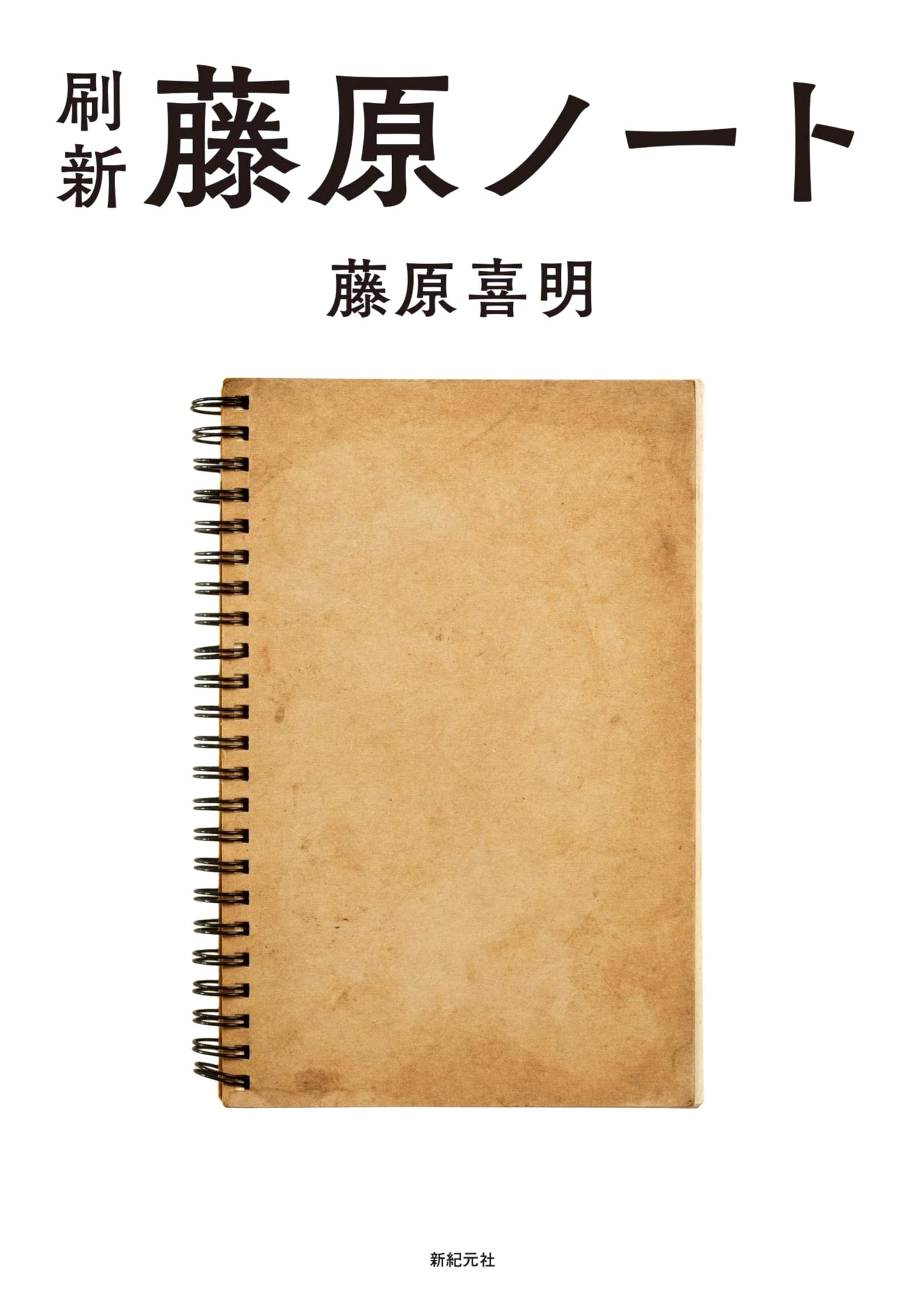 Renewal: The Fujiwara Notes
