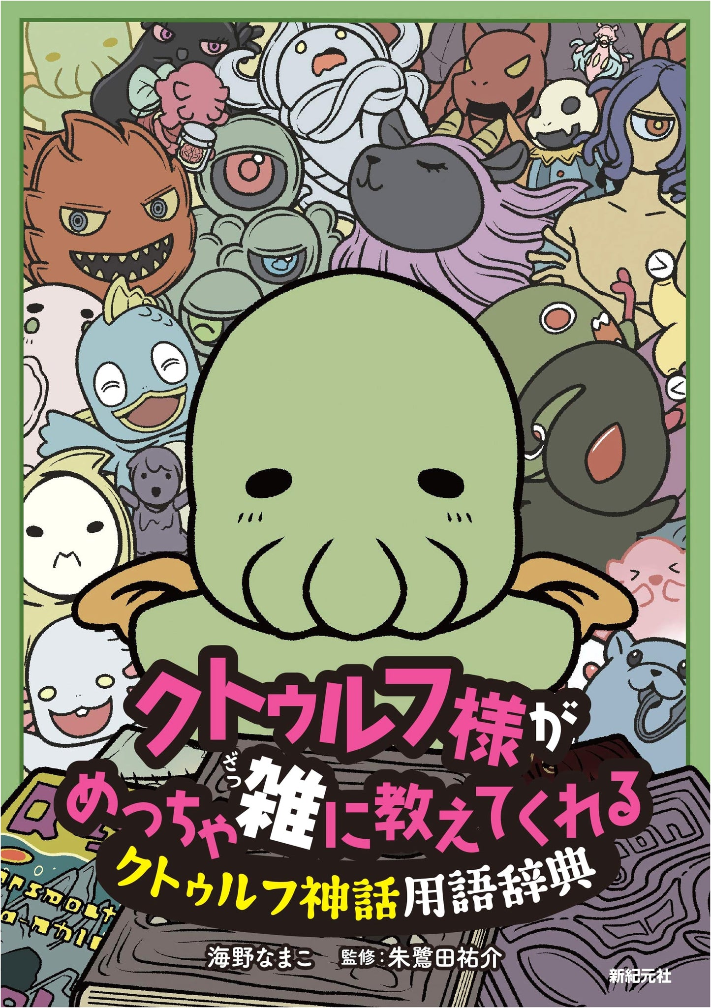 Cthulhu-sama's Super Casual Guide to Cthulhu Mythos Terminology Dictionary
