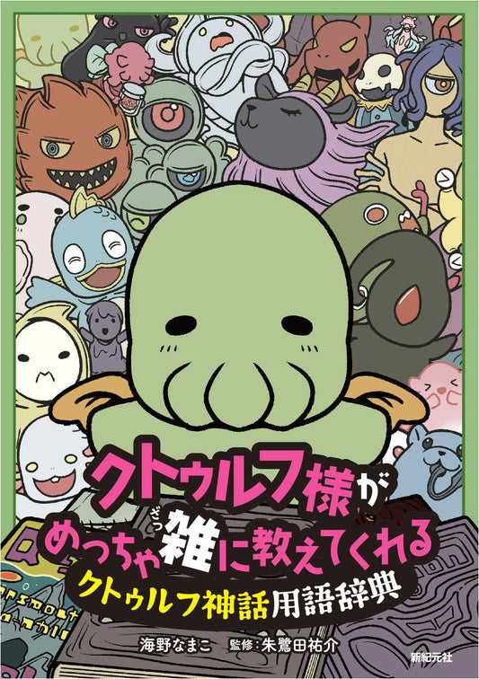 Cthulhu-sama's Super Casual Guide to Cthulhu Mythos Terminology Dictionary