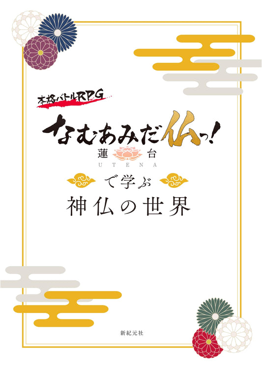 Learning About Gods and Buddhas with Namu Amida Butsu! -UTENA-