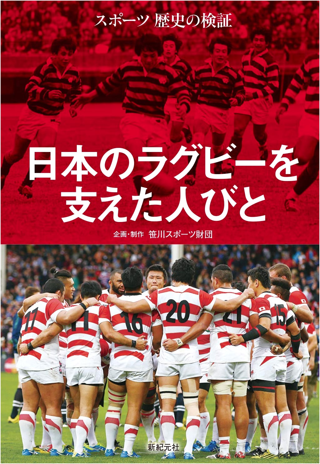 An Examination of Sports History: The People Who Supported Japanese Rugby
