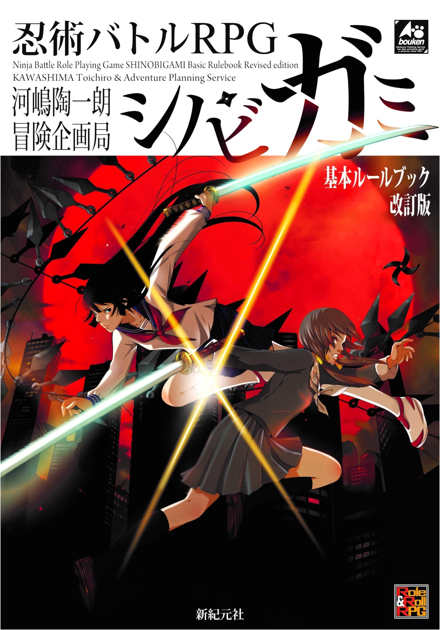 Shinobigami: Ninja Battle RPG Basic Rulebook Revised Edition (Role & Roll RPG)