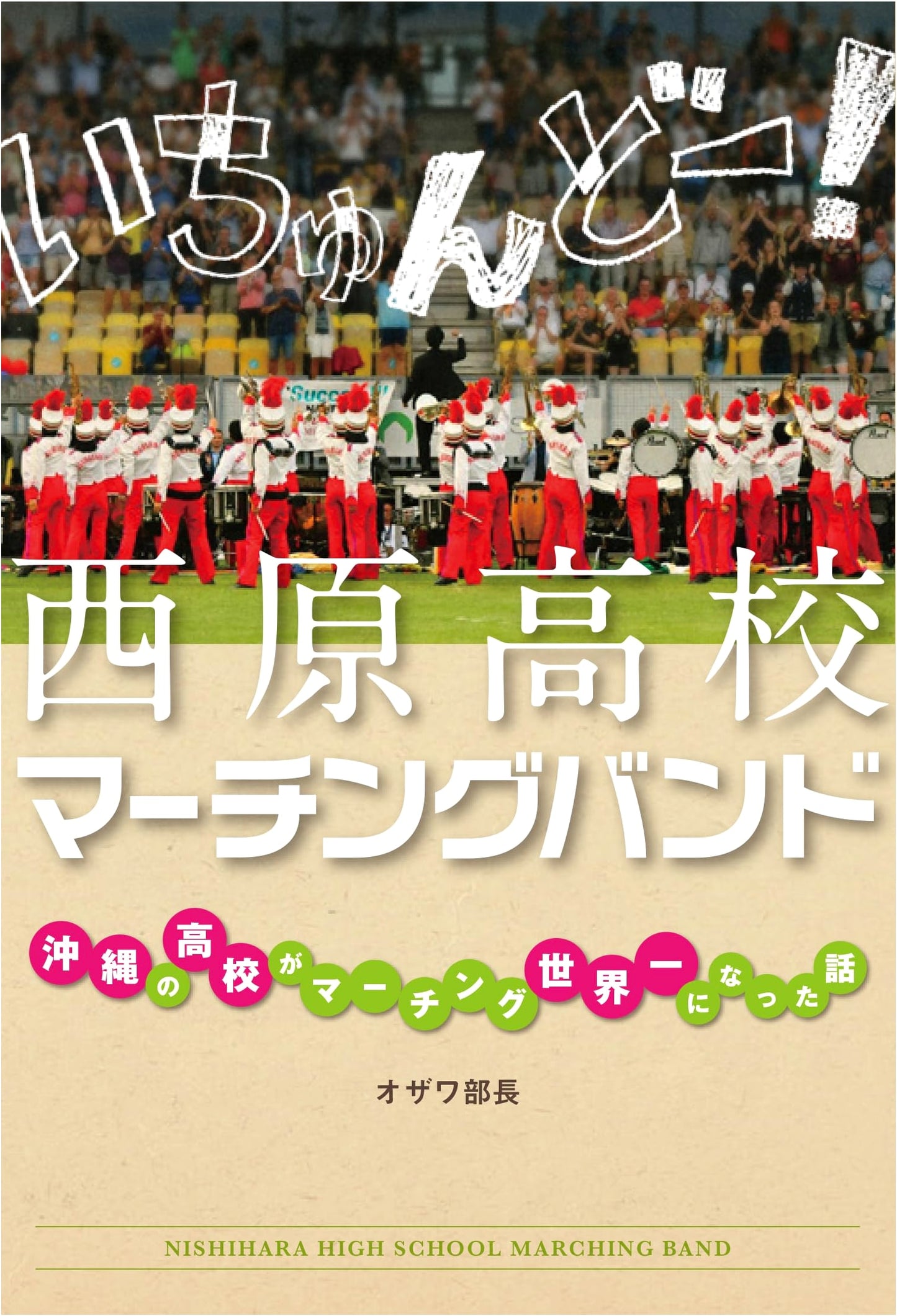 Ichundo! Nishihara High School Marching Band: How an Okinawan High School Became World Champion