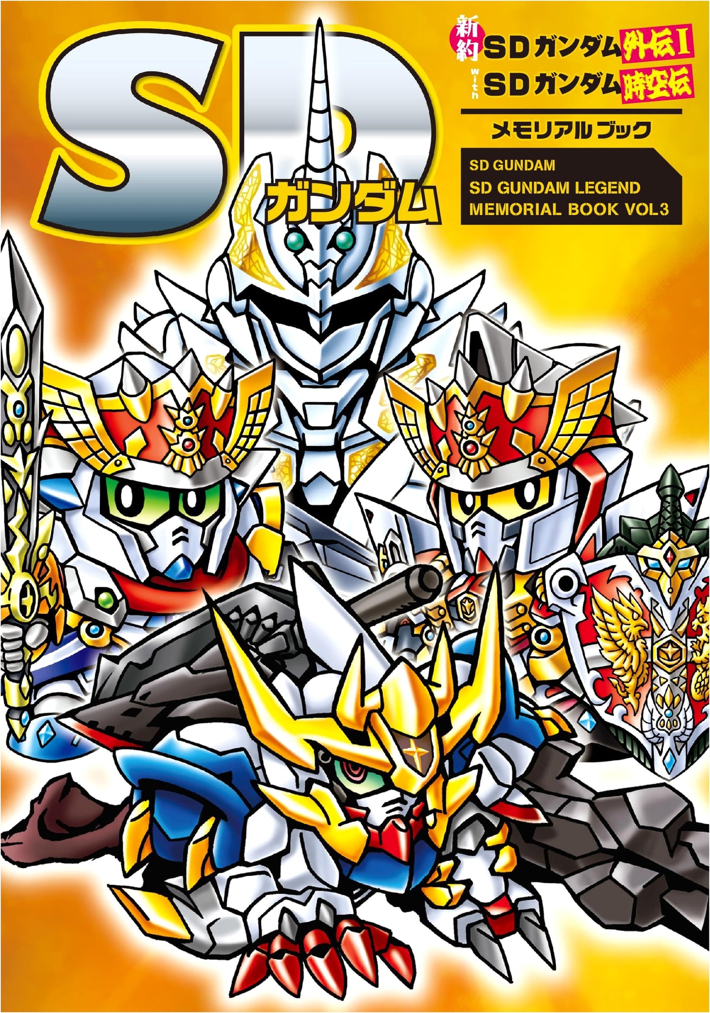 SD Gundam: Shinyaku SD Gundam Gaiden I with SD Gundam Jikuuden Memorial Book