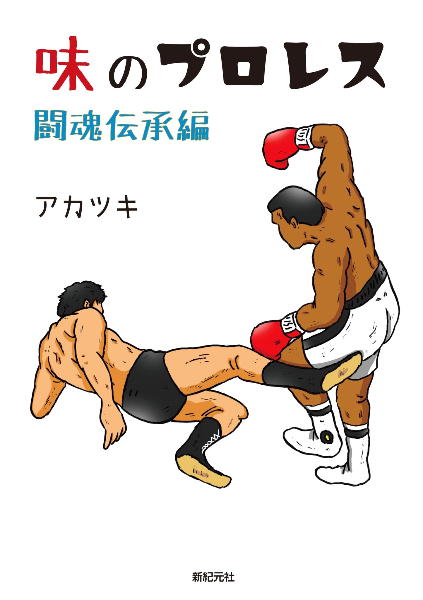 Taste of Pro-Wrestling: Legacy of the Fighting Spirit