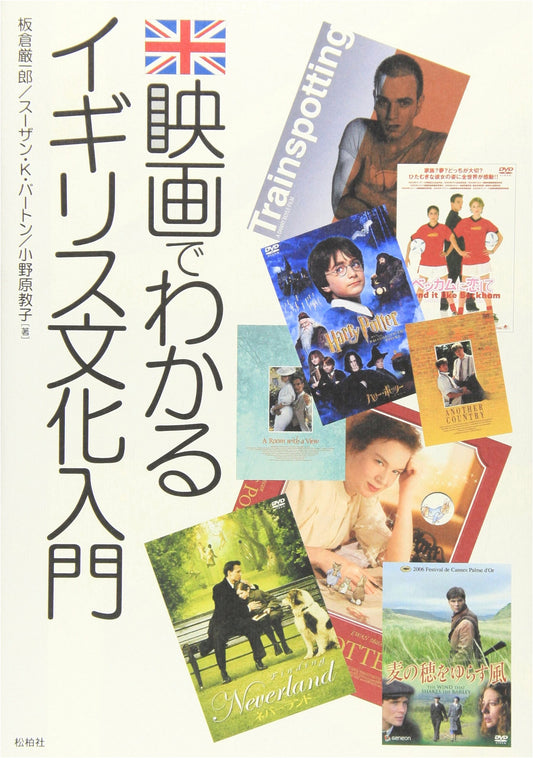 An Introduction to British Culture Through Film by Iwao Itakura