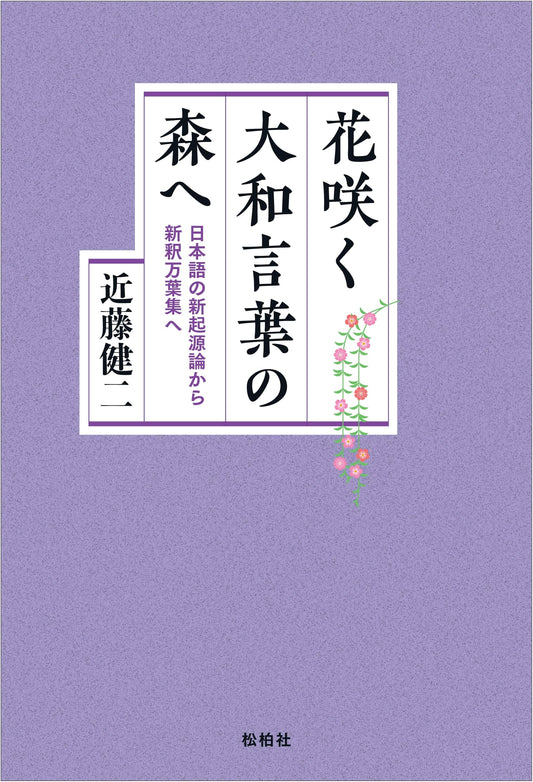 Blooming Yamato Words: New Origins of Japanese & a Fresh Man'yōshū Interpretation