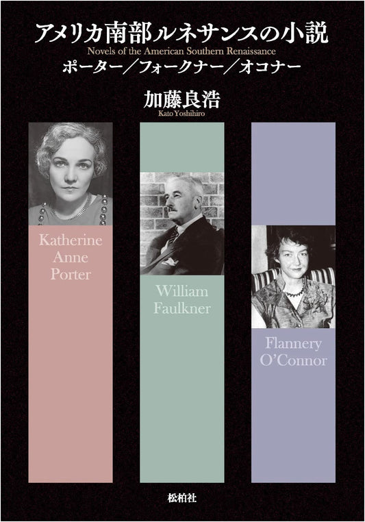 Novels of the American Southern Renaissance: Porter, Faulkner, O'Connor