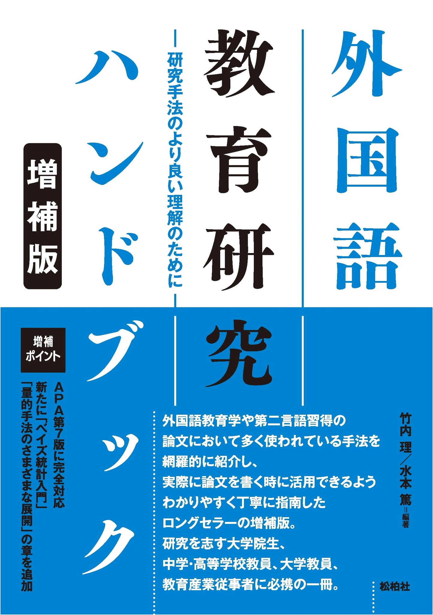 Handbook of Foreign Language Education Research [Expanded Edition]: For a Better Understanding of Research Methods
