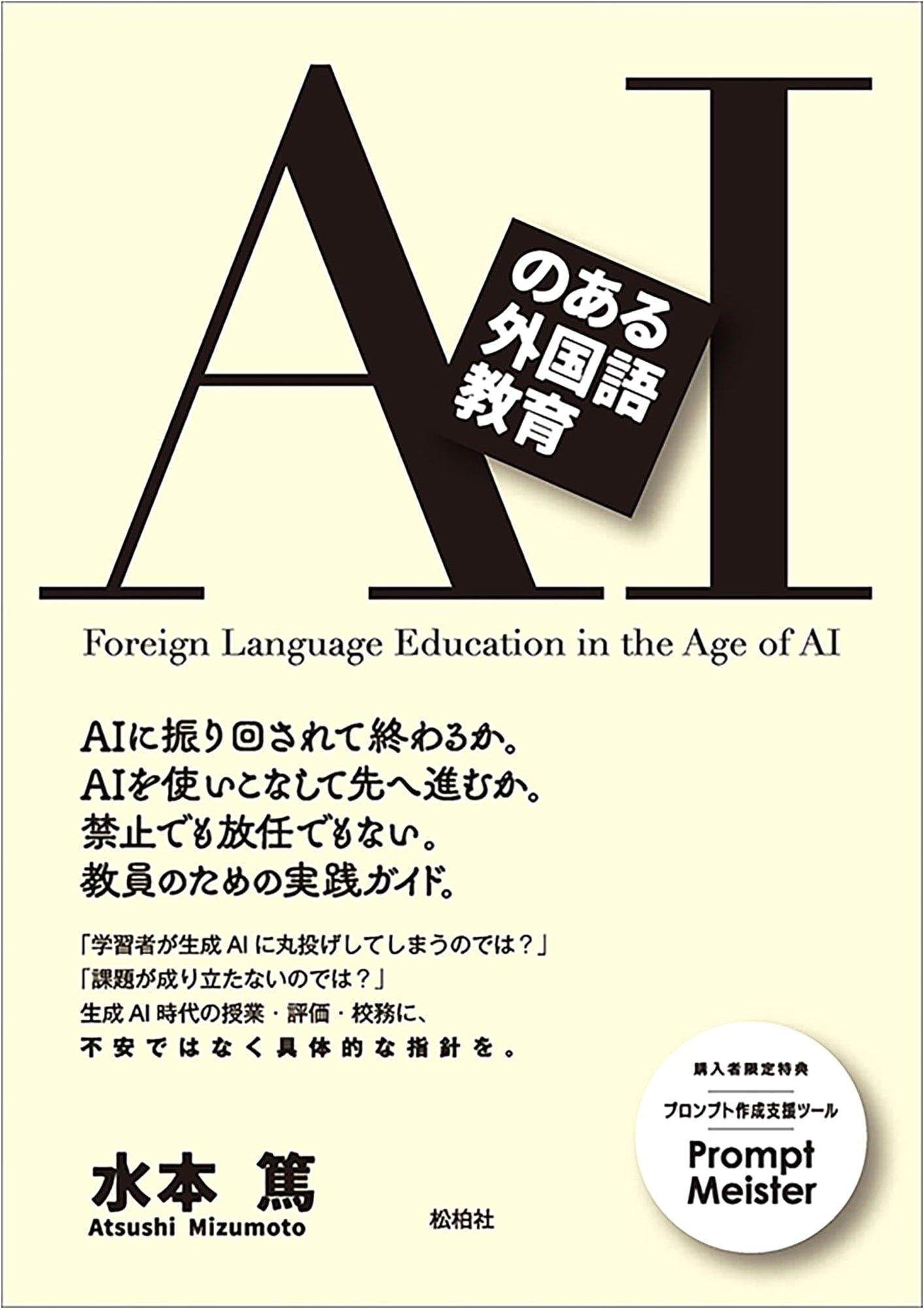 AI and Foreign Language Education: Innovative Approaches
