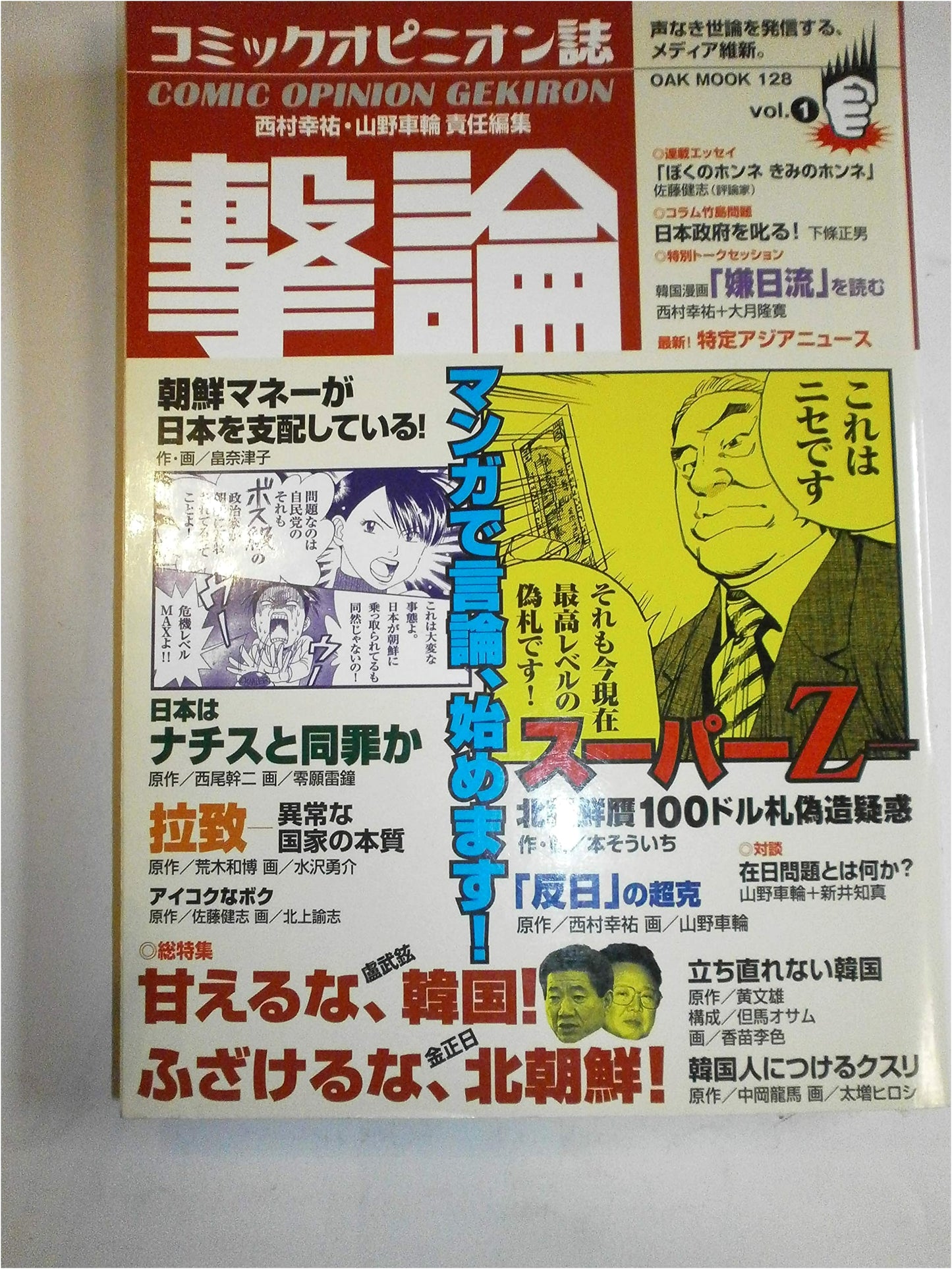 Gekiron (1): Comic Opinion Magazine, OAK MOOK 128