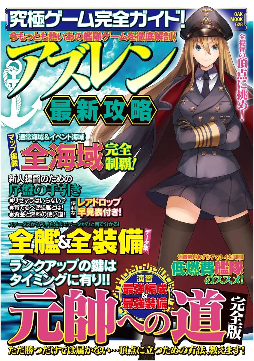 Azur Lane: The Ultimate Complete Strategy Guide & Latest Walkthrough (OAK MOOK-628)