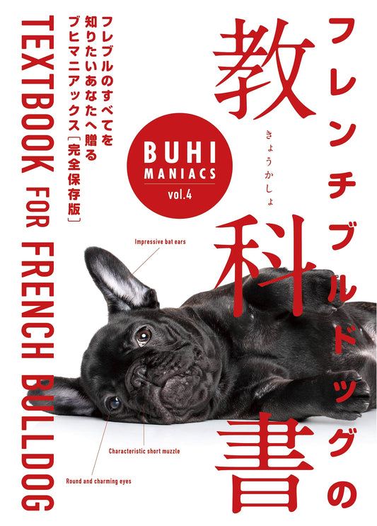 BUHI MANIACS Vol. 4: The French Bulldog Textbook