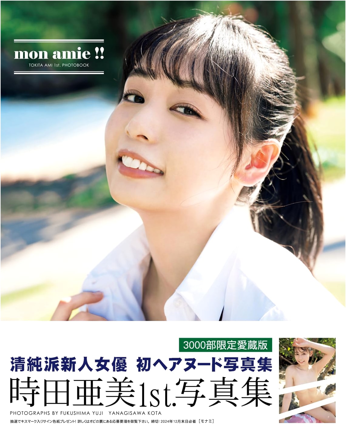 Ami Tokita 1st Photobook: 'mon amie !!' (Limited Luxury Collector's Edition)