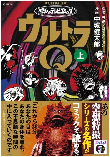Showa TV Comic: Ultra Q (Vol. 1) (Manga Shop Series 433)