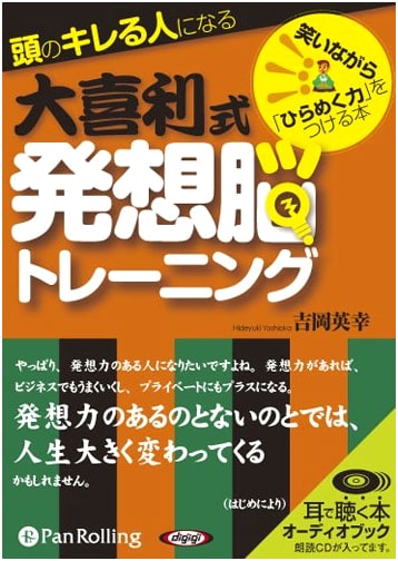 Audiobook CD: Oogiri-Style Brain Training for Creative Thinking & a Sharp Mind
