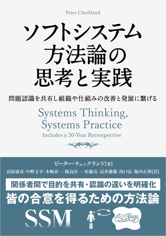 Soft Systems Methodology: Thinking & Practice for Organizational Improvement (Phoenix Series #107)