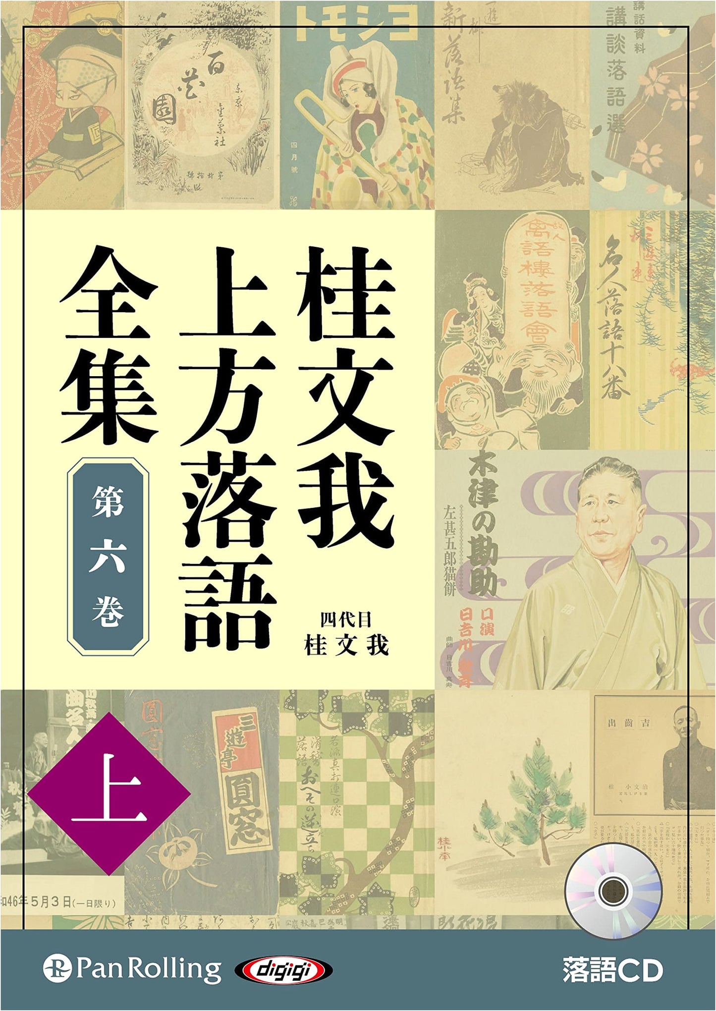 Katsura Bunga: Complete Kamigata Rakugo Collection, Vol. 6 (Part 1)
