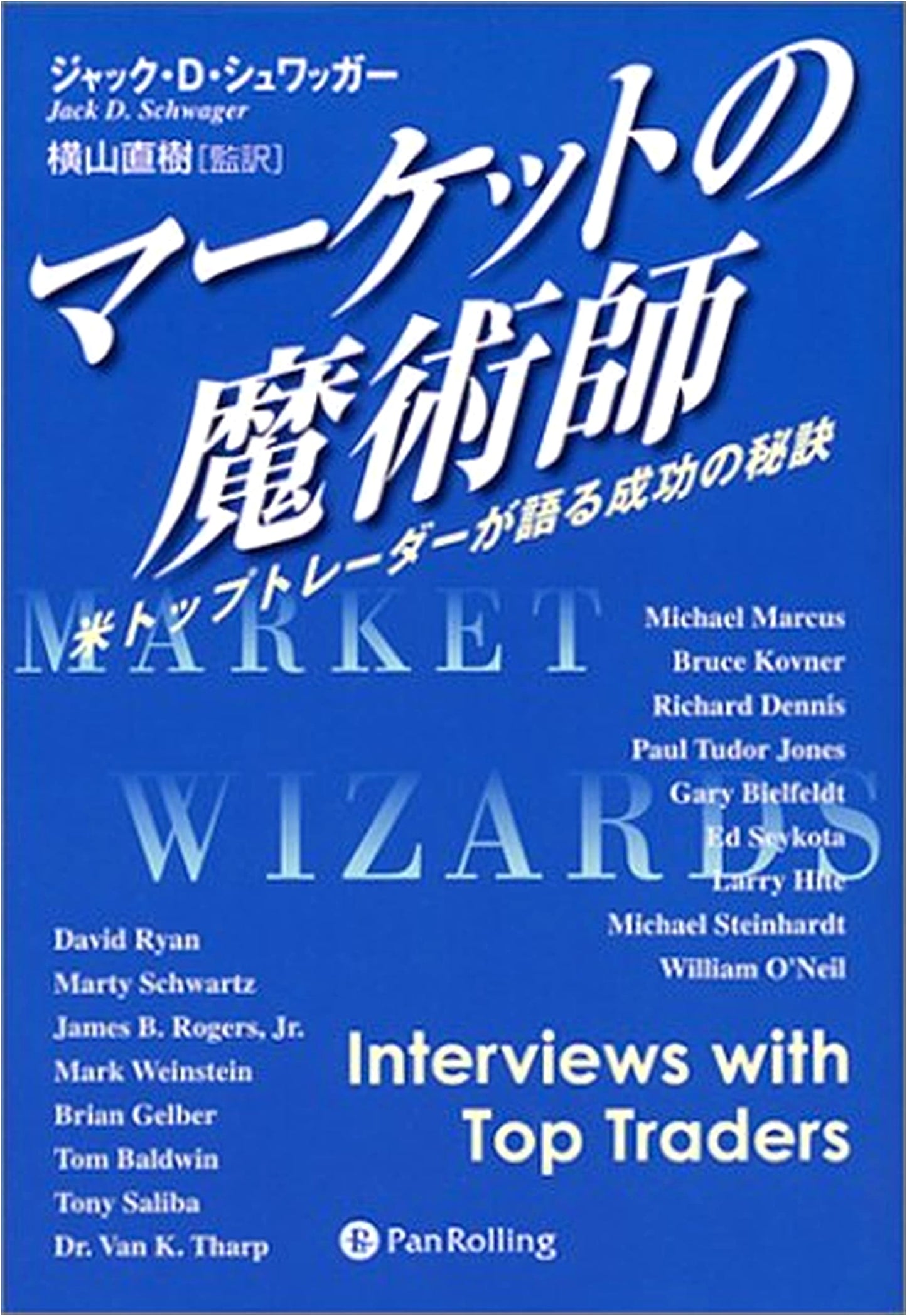 Market Wizards: Interviews with Top Traders (Japanese Edition)