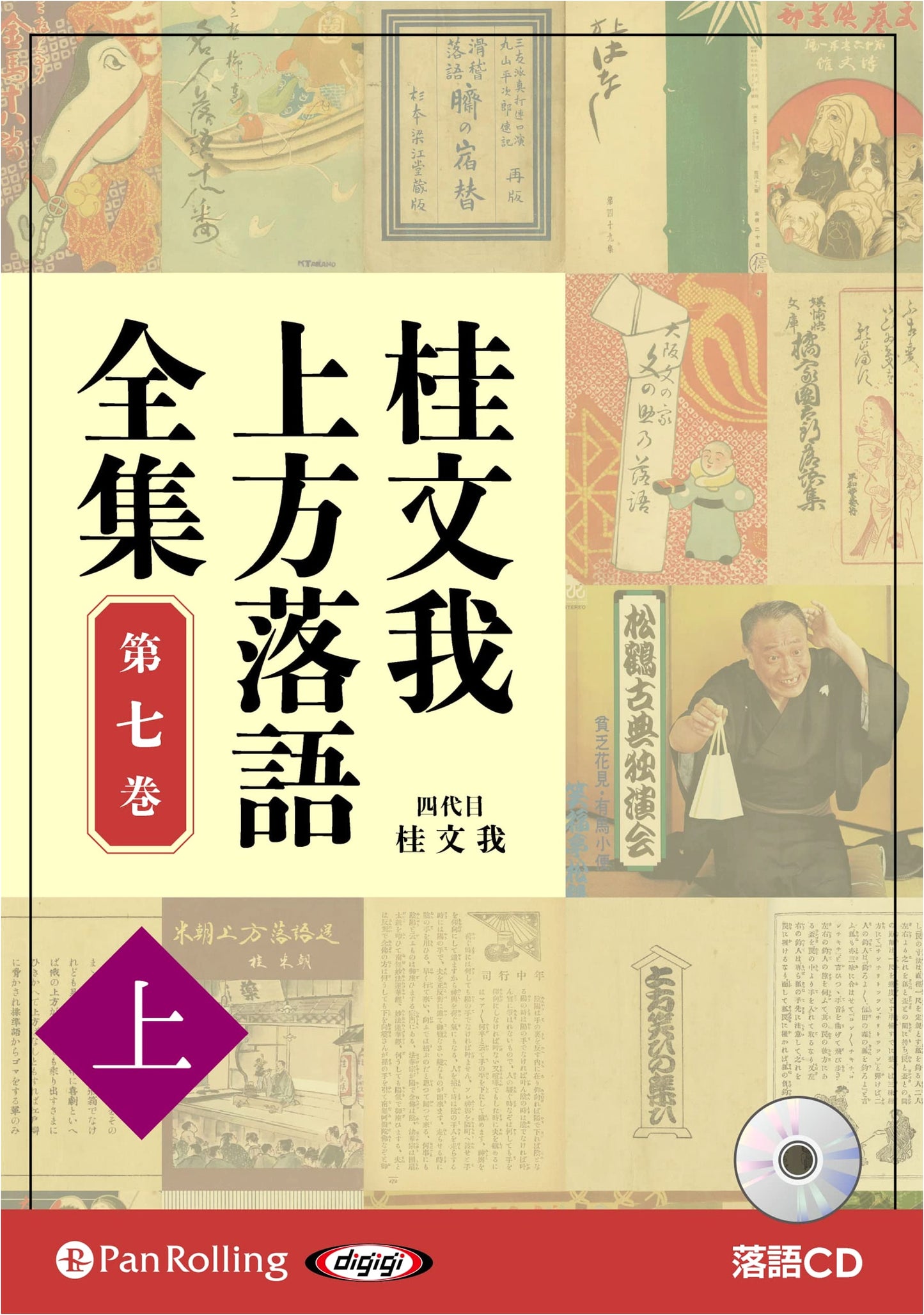 Katsura Bunga: Complete Kamigata Rakugo Collection, Volume 7 [Part 1]