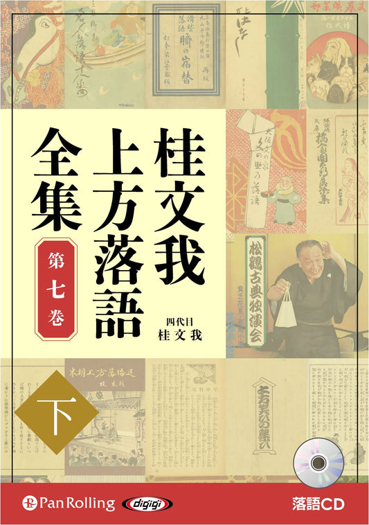 Katsura Bunga: Complete Kamigata Rakugo Collection, Volume 7, Part 2