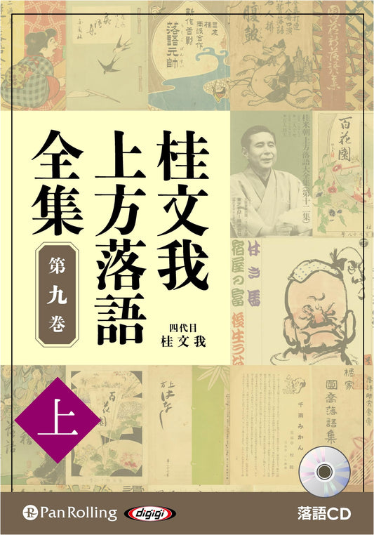 CD Katsura Bunga Kamigata Rakugo Complete Works Vol. 9 [Part 1]