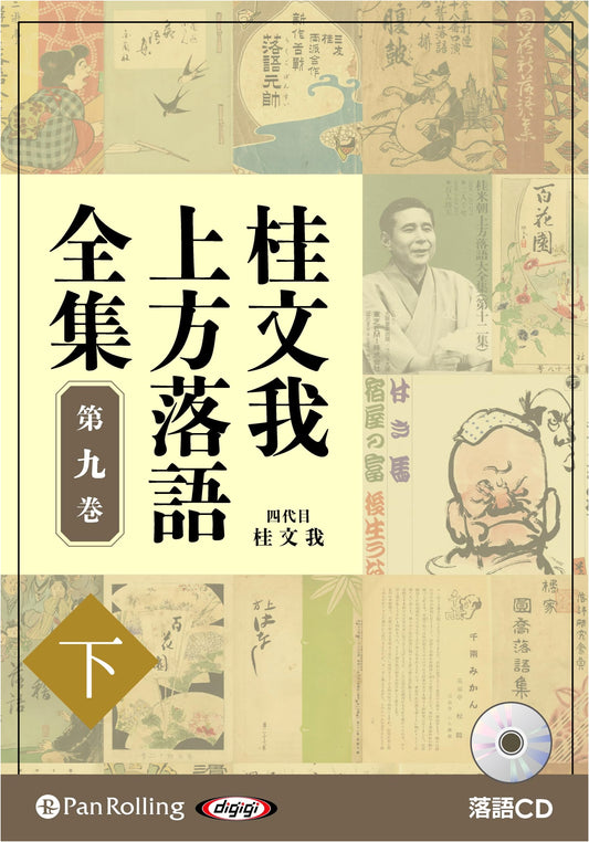 CD Bun'ga Katsura: Complete Kamigata Rakugo Collection, Vol. 9 [Part 2]