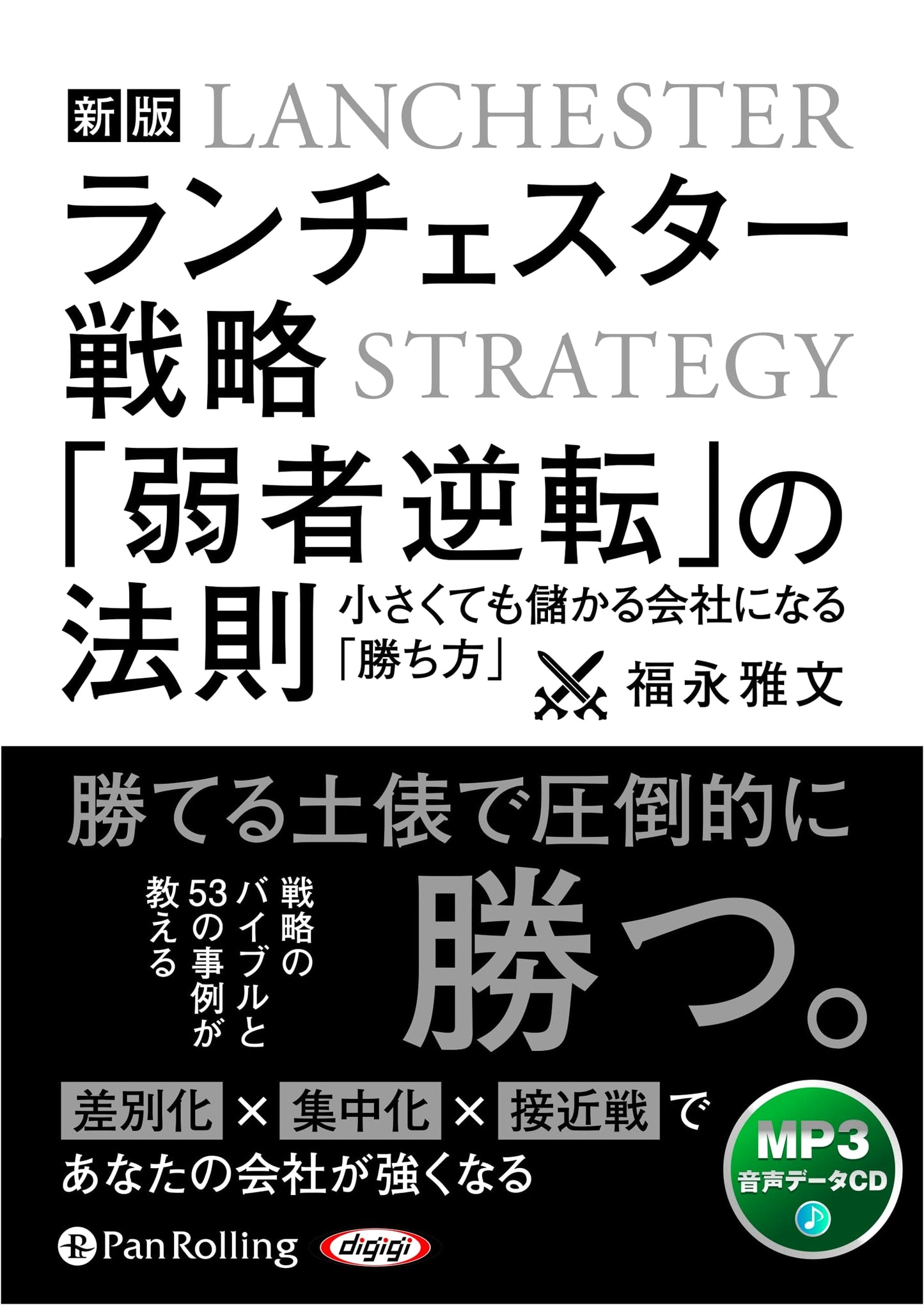 New Edition: Lanchester Strategy: The Law of 'Reversal of the Weak'