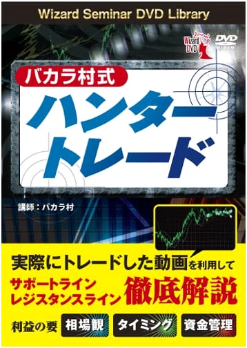 DVD: Baccarat Mura's Hunter Trade System for Financial Markets