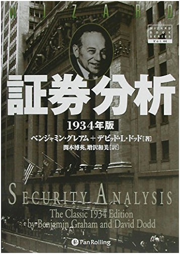 Securities Analysis [1934 First Edition]: Investing & Finance Classic