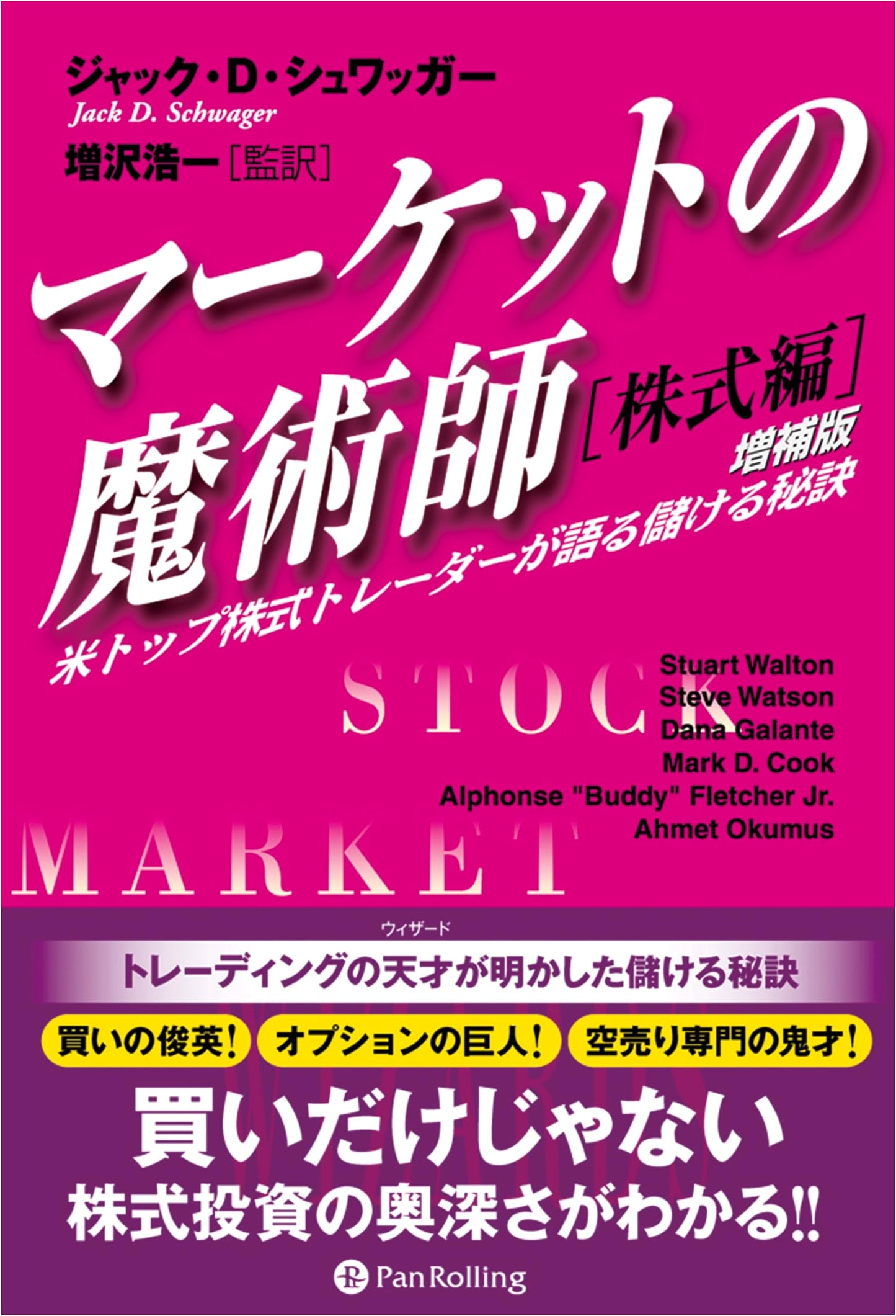 Market Wizards: Stock Trader Interviews (Expanded Edition) - Secrets of Top US Traders