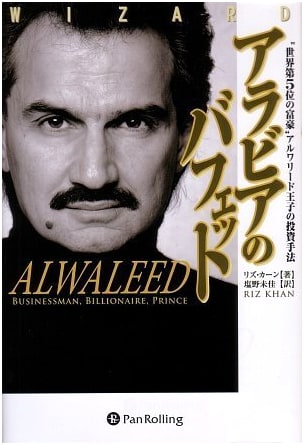 Buffett of Arabia: Prince Al-Waleed's Investment Strategies (with DVD)