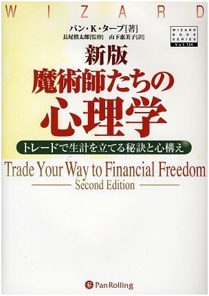 New Edition: The Psychology of Magicians – Secrets and Mindset for Earning a Living in Trading (Wizard Book Series)