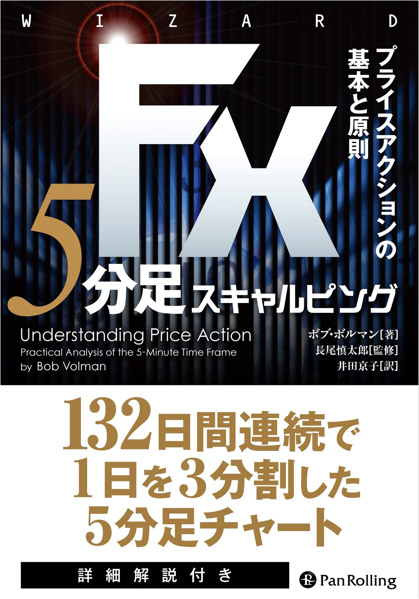 FX 5-Minute Scalping: Principles and Basics of Price Action (Wizard Book Series Vol. 228)