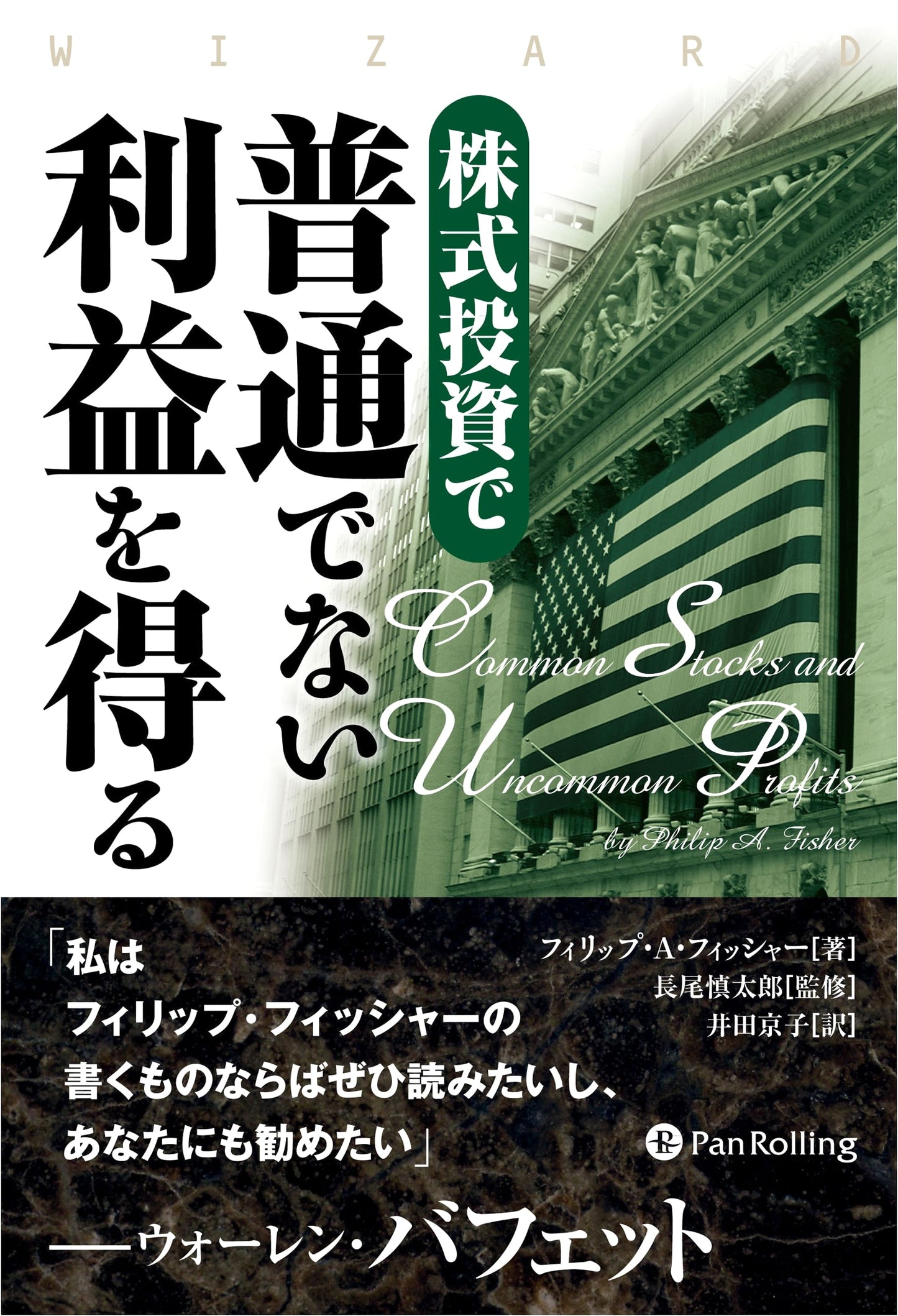 Unlocking Extraordinary Profits in Stock Investment (Wizard Book Series 238)