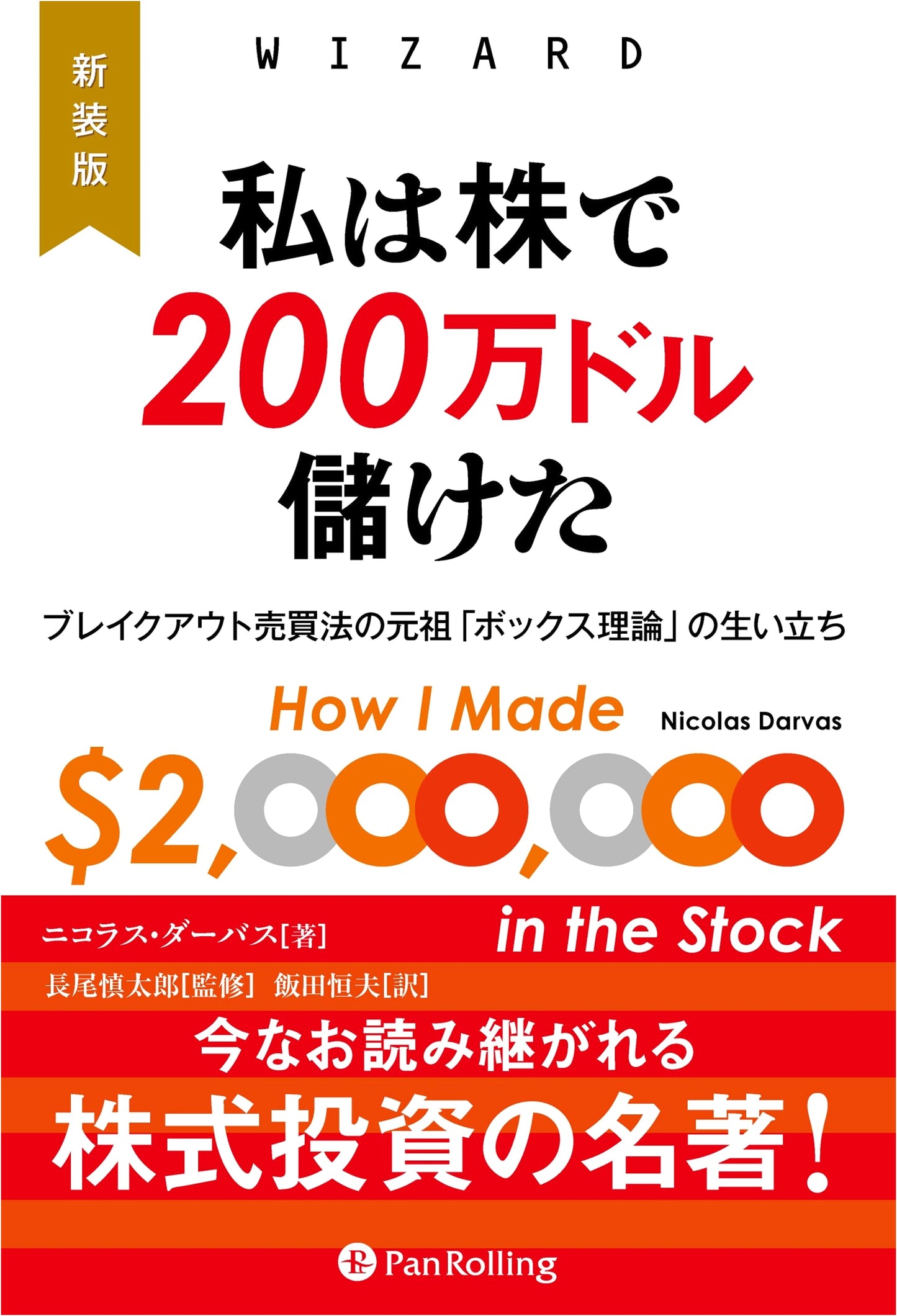How I Made $2 Million in the Stock Market by Nicolas Darvas: Box Theory Origins (Revised Edition)
