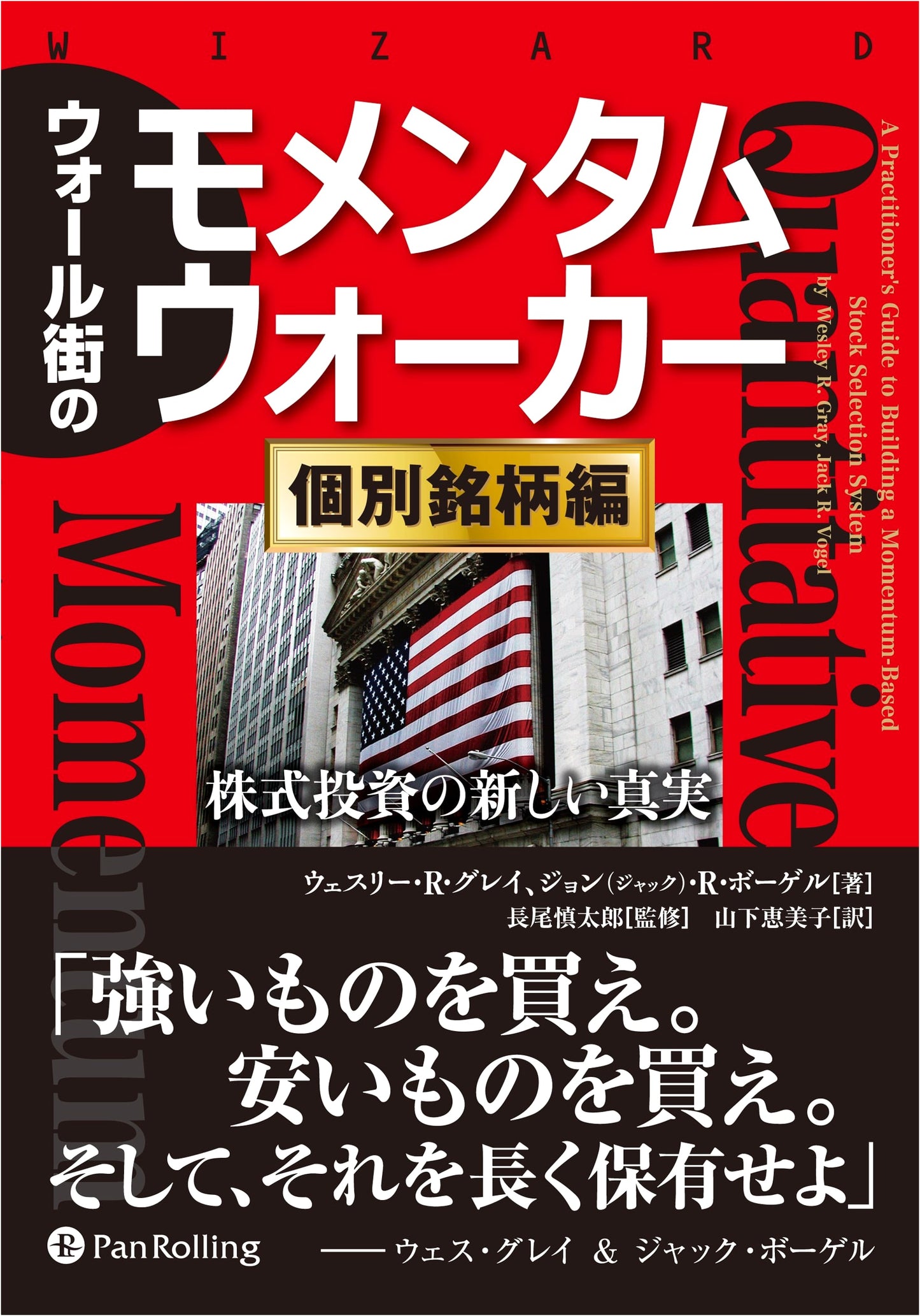 Wall Street Momentum Walker: Individual Stocks Edition (Wizard Book Series 254)