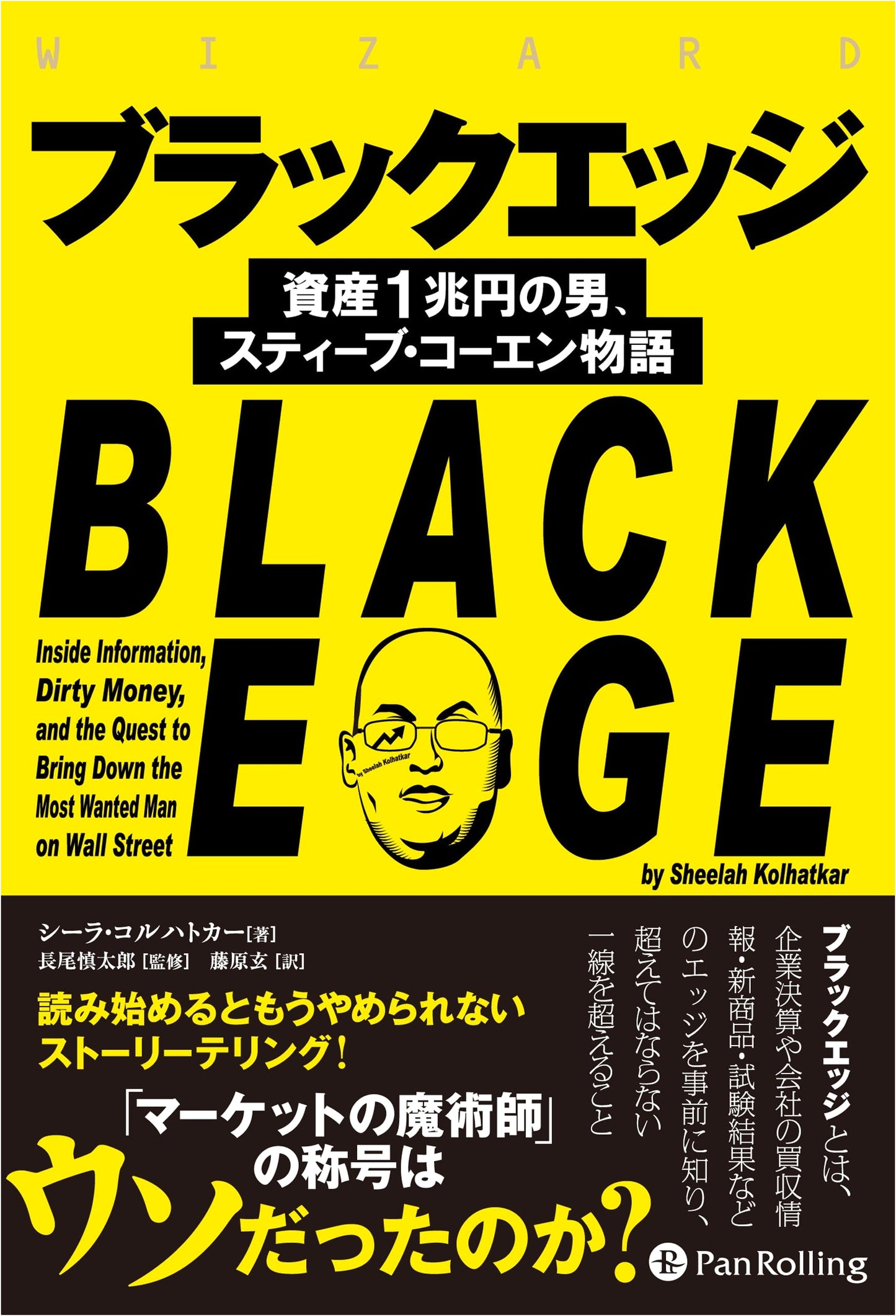 Black Edge: The Story of Steve Cohen, the Man with a Trillion-Yen Fortune (Wizard Book Series Vol. 258)